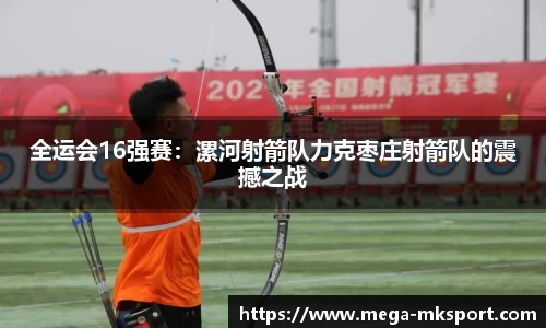 全运会16强赛：漯河射箭队力克枣庄射箭队的震撼之战