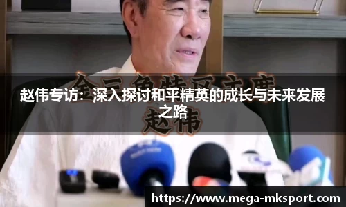 赵伟专访：深入探讨和平精英的成长与未来发展之路