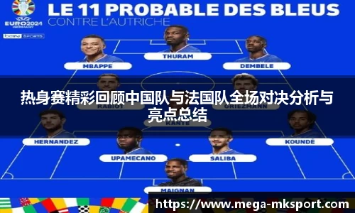热身赛精彩回顾中国队与法国队全场对决分析与亮点总结