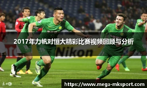 2017年力帆对恒大精彩比赛视频回顾与分析